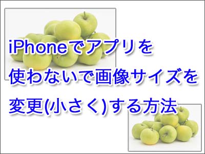 iPhoneでアプリを使わないで画像サイズを変更(小さく)する方法