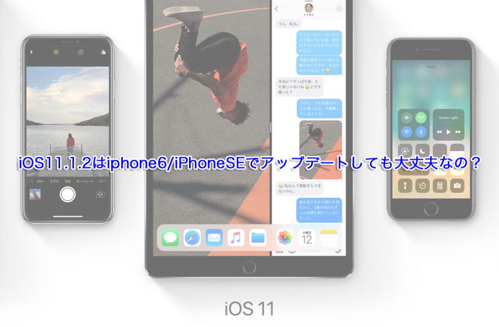 iOS11.1.2はiphone6/iPhoneSEでアップデートしても大丈夫なの？