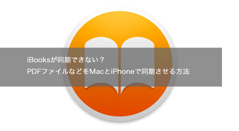 iBooksが同期できない？PDFファイルなどをMacとiPhoneで同期させる方法