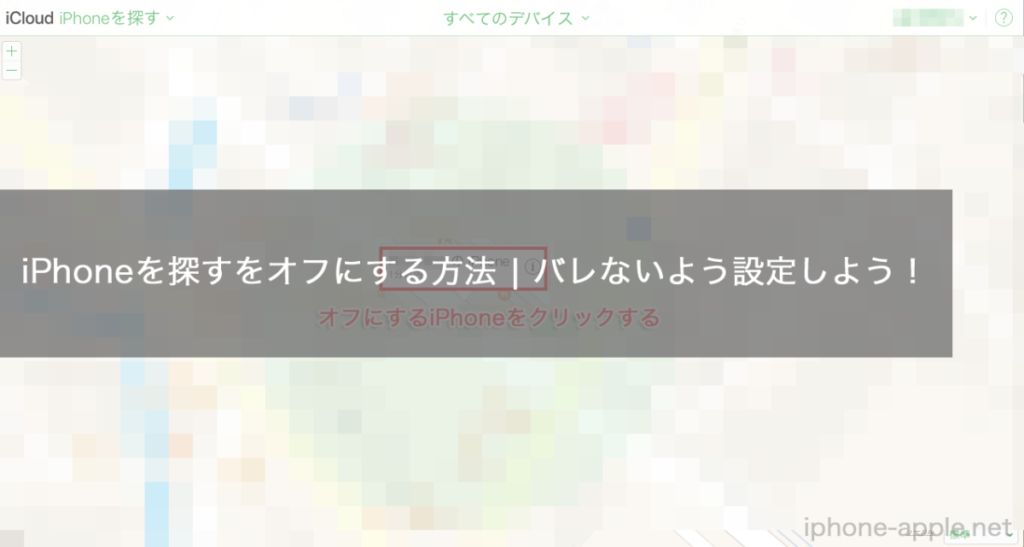 Iphoneを探すをオフラインにできない時に確実にオフにする方法 Iphone Apple デジモノブログ