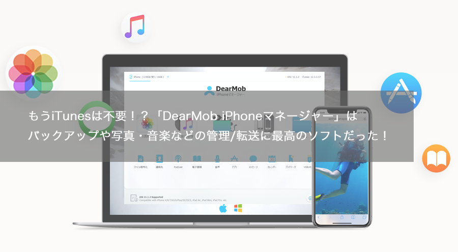 もうiTunesは不要！？「DearMob iPhoneマネージャー」はバックアップや写真・音楽などの管理/転送に最高のソフトだった！