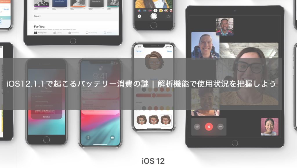 iOS12.1.2で起こるバッテリー消費の謎｜解析機能で使用状況を把握しよう