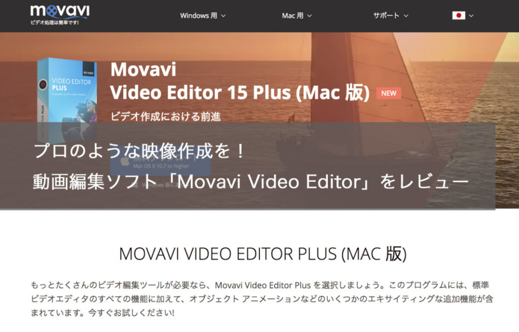 プロのような映像作成を 動画編集ソフト Movavi Video Editor をレビュー Iphone Apple デジモノブログ