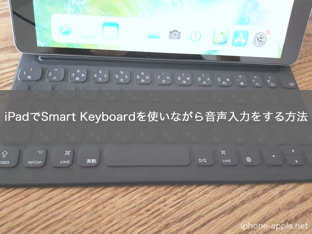 iPadでSmart Keyboardを使いながら音声入力をする方法