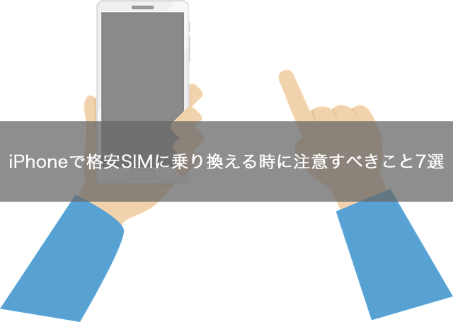 iPhoneで格安SIMに乗り換える前に事前に確認すべきこと12選