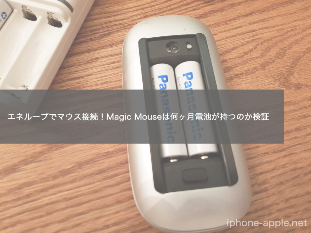 エネループでマウス接続！Magic Mouseは何ヶ月電池が持つのか検証