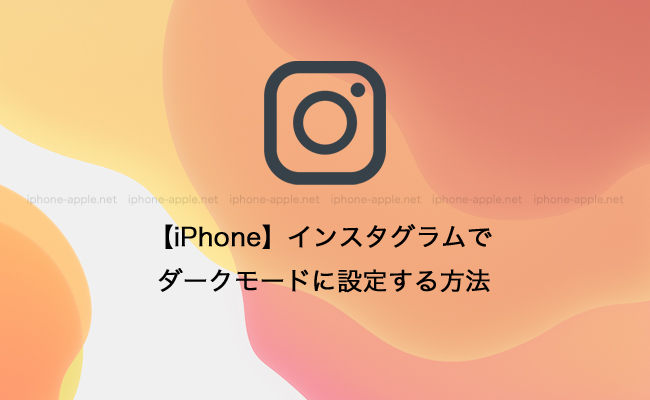 【iPhone】インスタグラムをダークモードに設定する方法
