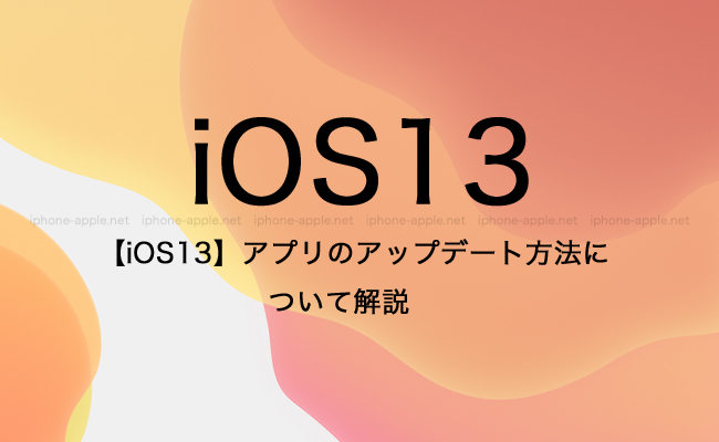 【iOS13/iPadOS】アプリのアップデート方法について解説