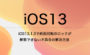 iOS13.1.3で画面回転のロックが解除できない不具合の解決方法