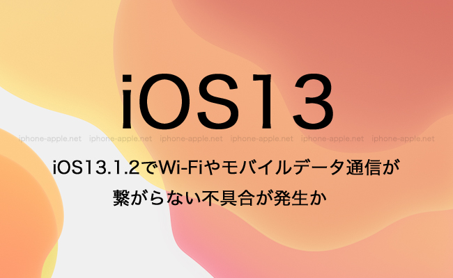 iOS13.1.2でWi-Fiやモバイルデータ通信が繋がらない不具合が発生