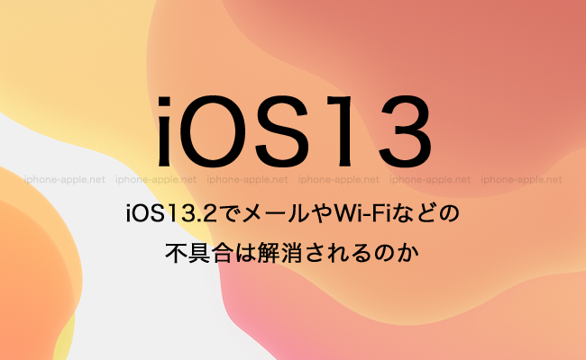 iOS13.2でメールやWi-Fiなどの不具合は解消されるのか