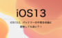 iOS13.2、バッテリーの不具合改善に期待しても良い？！