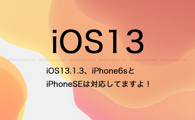 iOS13.1.3、iPhone6sとiPhoneSEは対応してますよ！