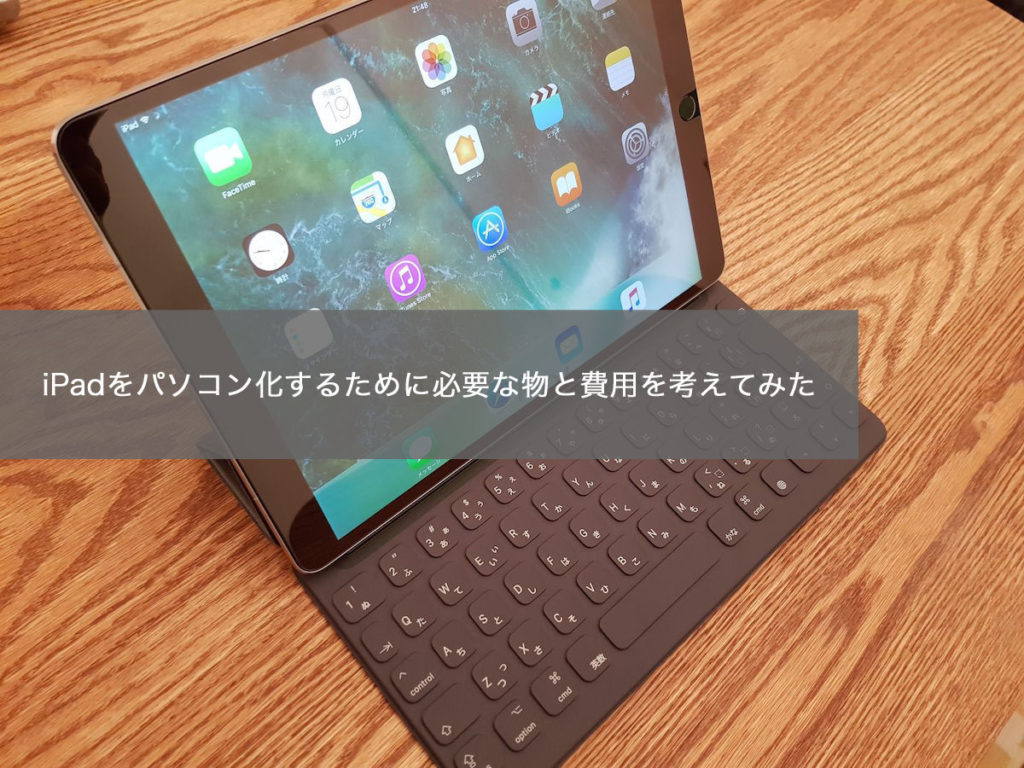 iPadをパソコン化するために必要な物と費用を考えてみた結果…