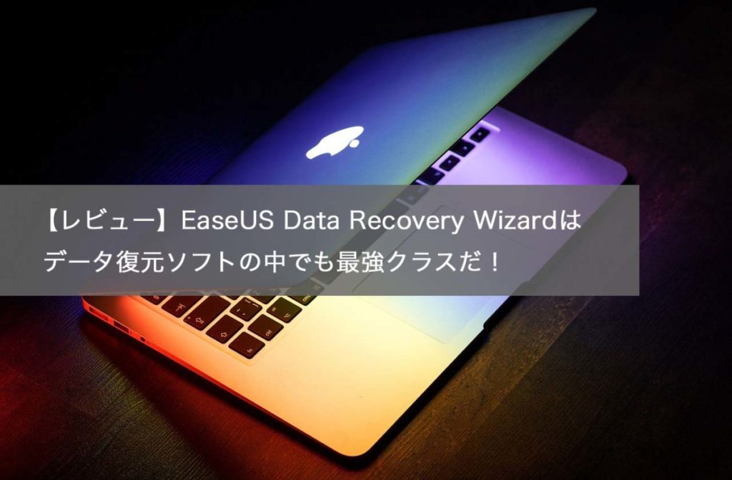 EaseUS Data Recovery Wizardの安全性やいかに！有料版を使ってレビューしてみた