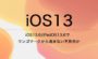 iOS13.6/iPadOS13.6でリンゴマークから進まない不具合か