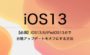 【必須】iOS13.6/iPadOS13.6で自動アップデートをオフにする方法