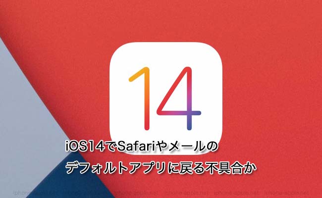 iOS14でSafariやメールのデフォルトアプリに戻る不具合か
