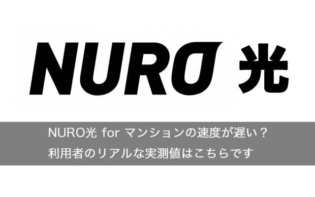 NURO光 for マンションの速度が遅い？利用者のリアルな実測値はこちらです