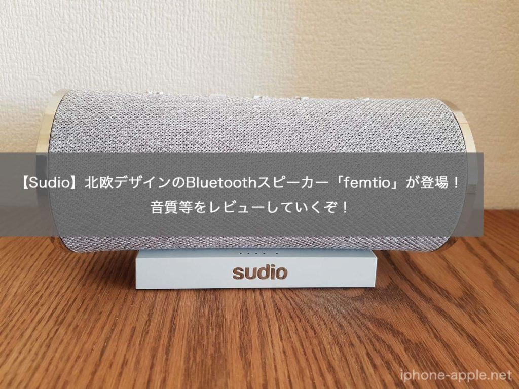 【Sudio】北欧デザインのBluetoothスピーカー「Femtio」が登場！音質などレビューしていくぞ！