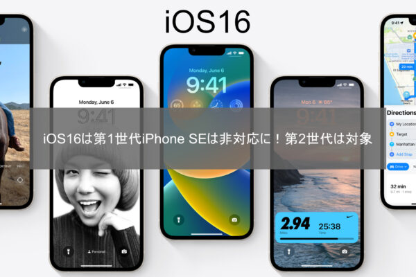 iOS16は第1世代iPhone SEは非対応に！第2世代は対象