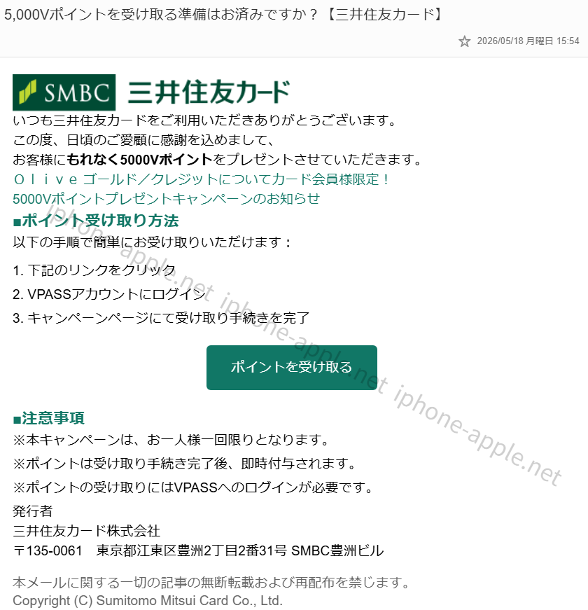 三井住友カードを装った詐欺メール